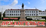 Программа празднования Дня города Архангельска | 2019