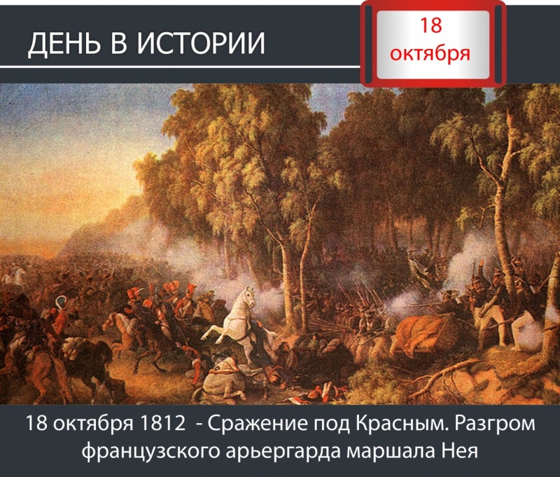 День в истории. 18 октября 1812  - Сражение под Красным. Разгром французского арьергарда маршала Нея