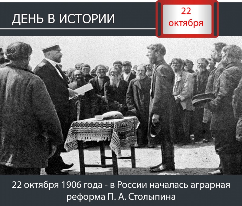 День в истории. 22 октября 1906 года - в России началась аграрная реформа П. А. Столыпина