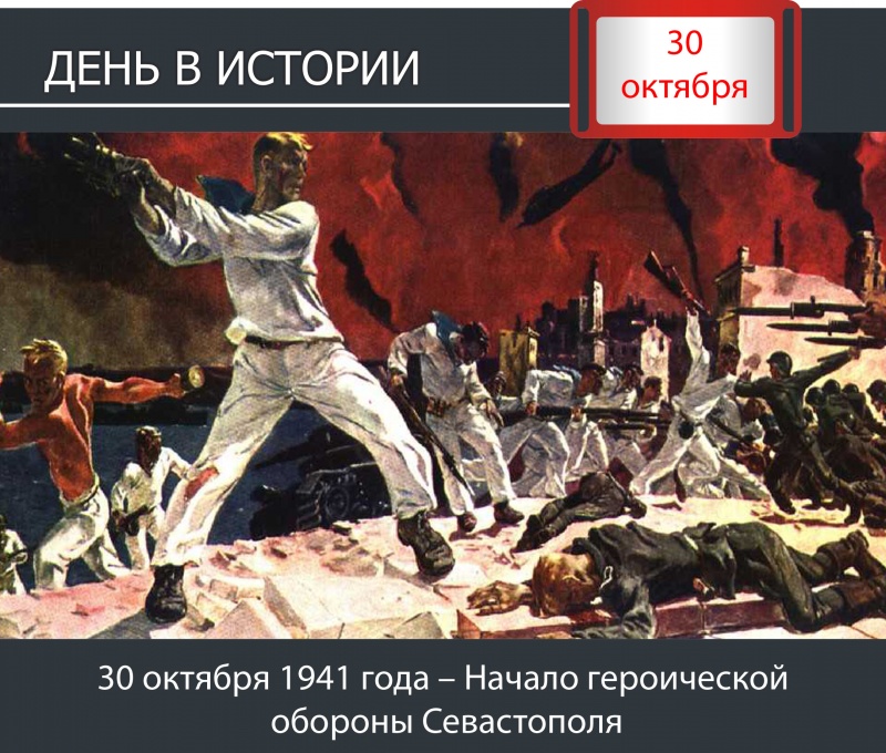 День в истории. 30 октября 1941 года - Начало героической обороны Севастополя