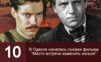 10 мая 1978 года в Одессе начались съемки фильма «Место встречи изменить нельзя»