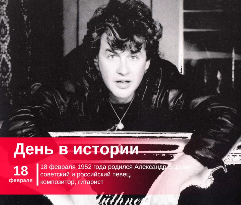 18 февраля 1952 года родился Александр Барыкин | певец