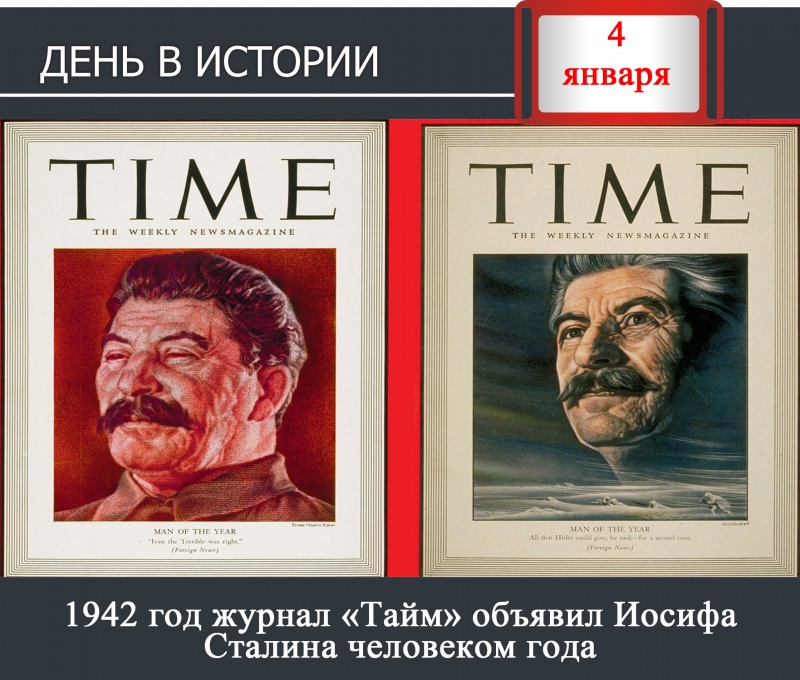 4 января. День в истории - 1942 год журнал «Тайм» объявил Иосифа Сталина человеком года