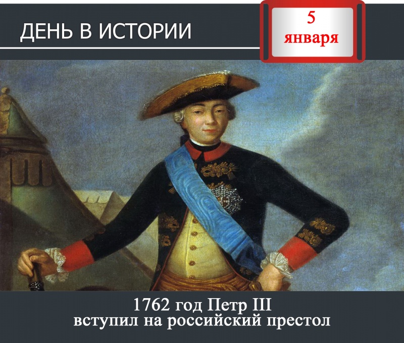 5 января. День в истории - 1762 год Петр III вступил на российский престол