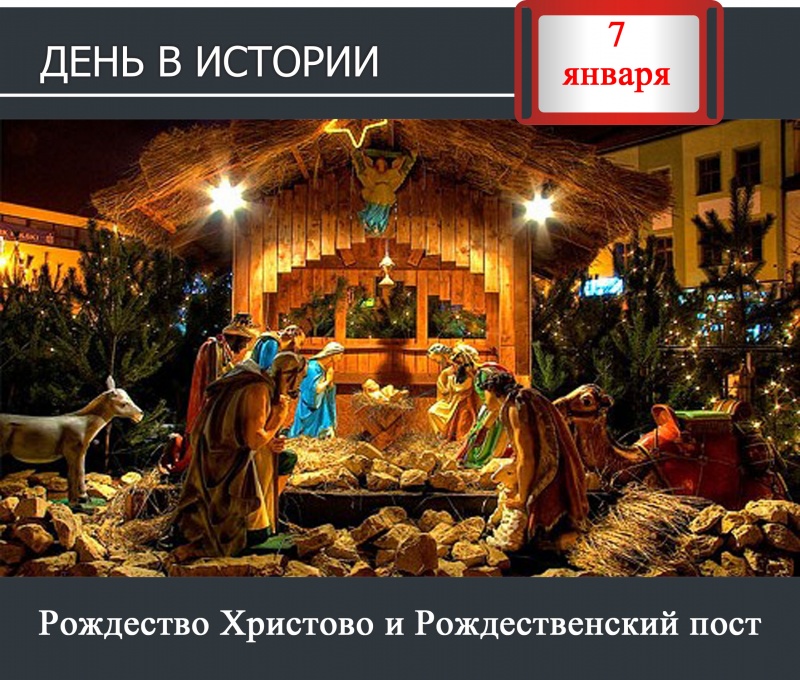 7 января. День в истории - Рождество Христово