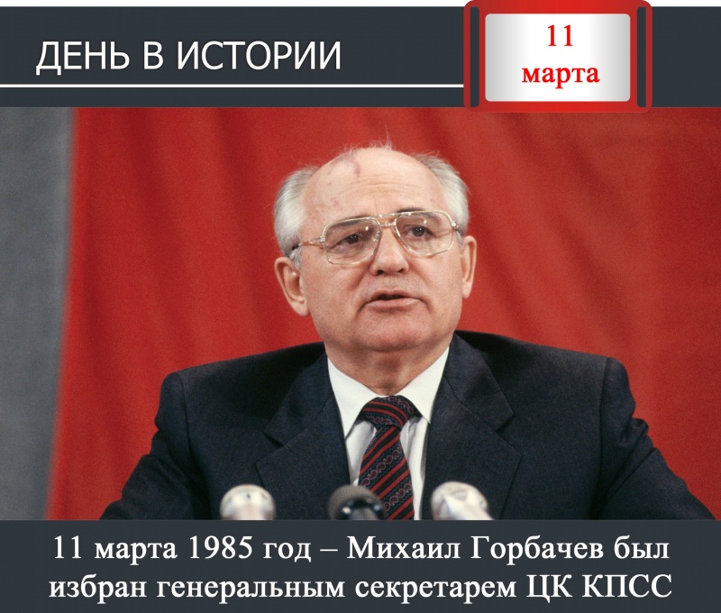 День в истории. 11 марта 1985 год – Михаил Горбачев был избран генеральным секретарем ЦК КПСС