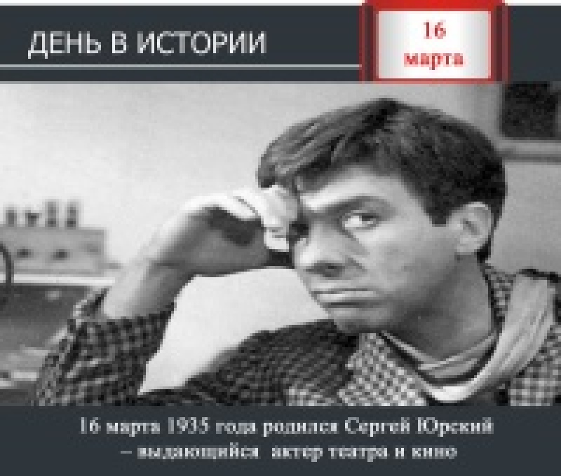 День в истории. 16 марта 1935 года родился Сергей Юрский - советский актер, сценарист, режиссер.